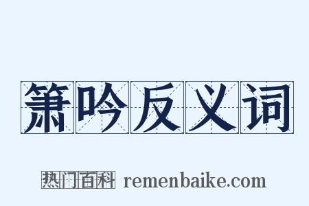 箫吟反义词是什么意思的图片